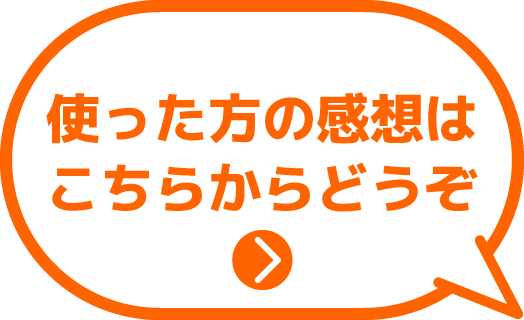 使った方の感想はこちらからどうぞ