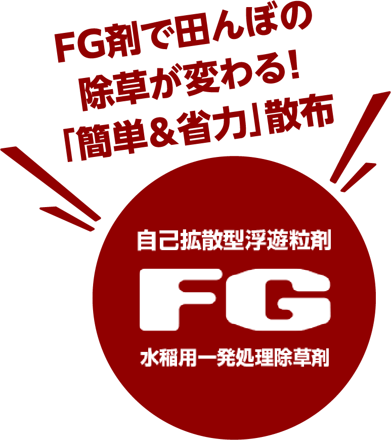 FG剤で田んぼの除草が変わる!「簡単＆省力」散布