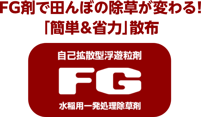 FG剤で田んぼの除草が変わる!「簡単＆省力」散布